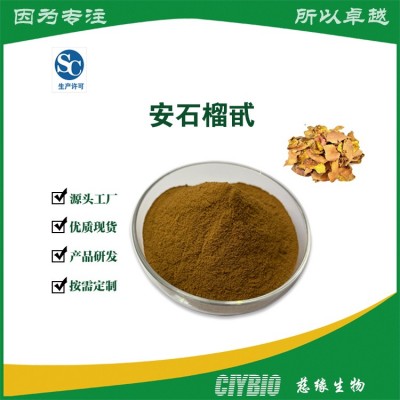 安石榴甙 20%-40% 石榴皮提取物鞣花酸 压片胶囊原料图2