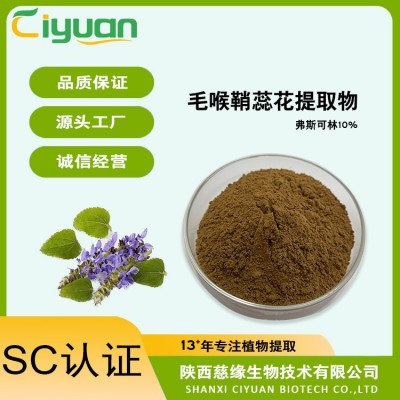 毛喉鞘蕊花提取物弗斯可林20%10%毛喉素植物提取原料粉SC厂家图2