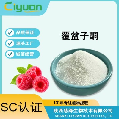 覆盆子酮99% CAS 5471-51-2 树莓酮 食品香料香精原料 SC厂家图5