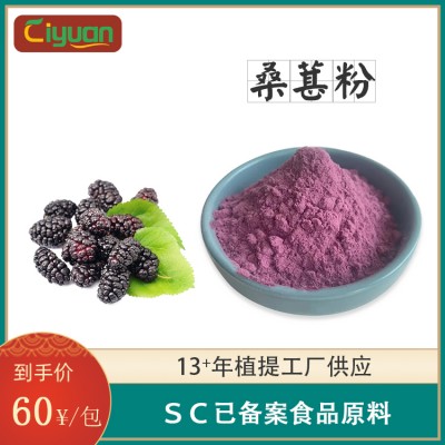 水溶桑葚粉桑葚提取物SC备案固体饮料原料１kg/包可商检慈缘工厂图5