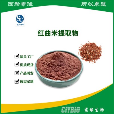 红曲米提取物 含洛伐他汀 慈缘生物 红曲粉 SC工厂图5