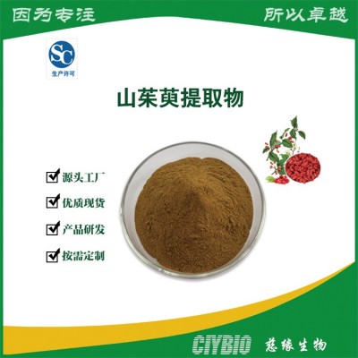 山茱萸提取物 水溶性山萸肉粉 蜀酸枣浓缩粉 片剂胶囊原料 免费商检图5
