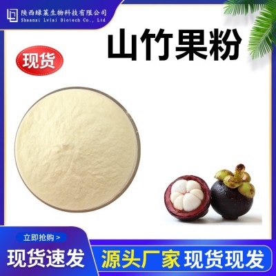 山竹粉 山竹果粉99% 山竹提取物 现货 绿莱生物 山竹水溶粉图1