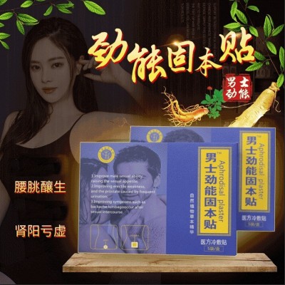 男士劲能固本贴不举增大 尿频尿急肾气亏肾气虚药贴坚挺勃起现货图3