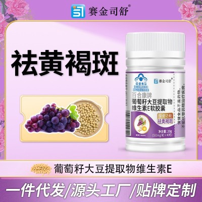 抖快报白热卖葡萄籽大豆提取物维生素E软胶囊VE祛黄褐斑批发代发图2