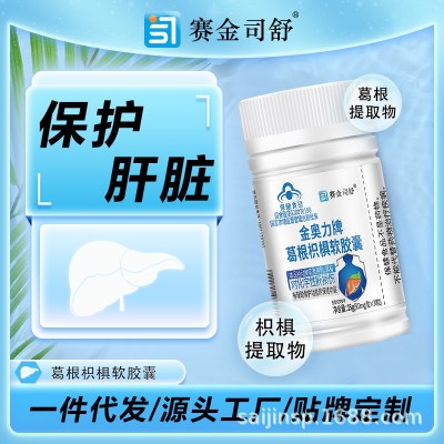 抖快报白热卖赛金司舒葛根枳椇护肝软胶囊保健食品现货批发代发图4