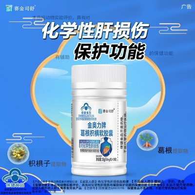 抖快报白热卖赛金司舒葛根枳椇护肝软胶囊保健食品现货批发代发图3
