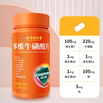 北京同仁堂多维牛磺维生素b族牛碳酸片复合b2c男全维酸正品b1b12图2