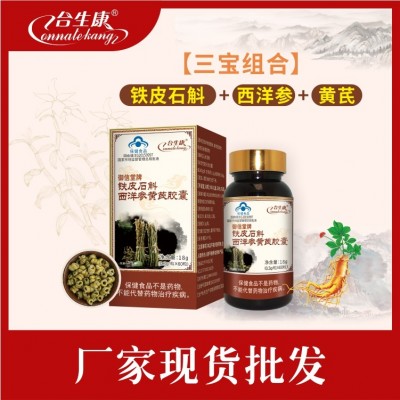 铁皮石斛西洋参黄芪胶囊图3