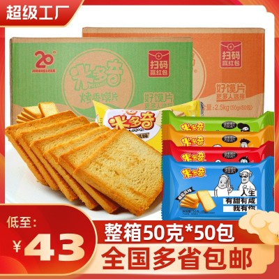 米多奇烤香馍片50g*50包整箱馒头片干锅巴面包饼干零食大礼包批发