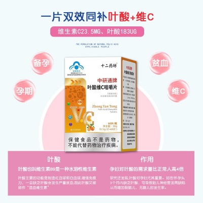 中研通叶酸维C咀嚼片 孕妇补充维生素C和叶酸咀嚼片保健食品代发图4