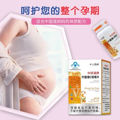 中研通叶酸维C咀嚼片 孕妇补充维生素C和叶酸咀嚼片保健食品代发图3