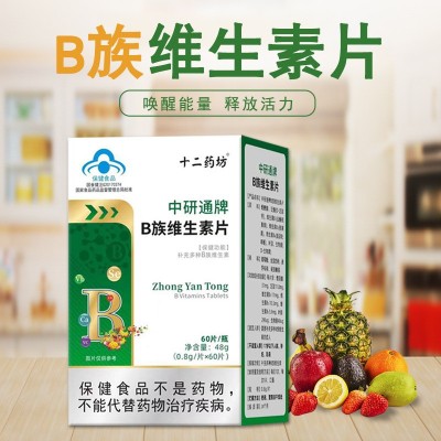 中研通维生素B族蓝帽保健食品OEM贴牌代工保健品维生素b族厂家图2