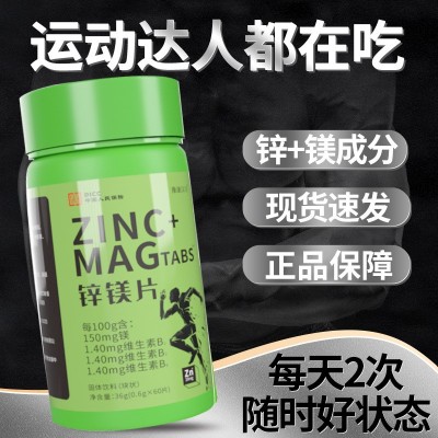 锌镁片运动营养膳食耐力类维生素补充男性保养健康食品男士锌镁片图4