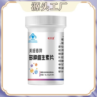 【源头工厂】 美媛春牌多种维生素片补充维生素A维D维C维E图5