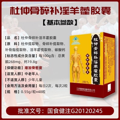 现货批发复真牌杜仲骨碎补淫羊藿胶囊 中老年人增加骨密度保健品图2