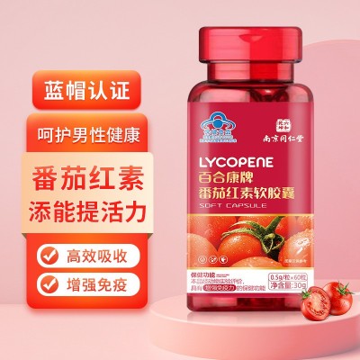 南京同仁堂番茄红素软胶囊提高抵抗力可搭男性保健品增强免疫力