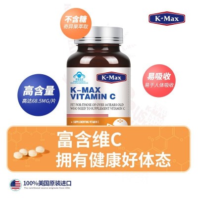 kmax康麦斯维生素C60片正品保证保健品VC 咀嚼片含片维他命c无糖图2