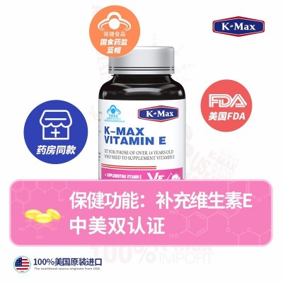 KMAX康麦斯维生素E软保健品正品保证ve维e面部外涂脸品牌正品保证图2