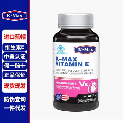 KMAX康麦斯维生素E软保健品正品保证ve维e面部外涂脸品牌正品保证图1