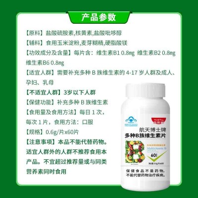 药业厂家 健字号保健食品 航天博士牌多种B族维生素片0.6g/片×60图2