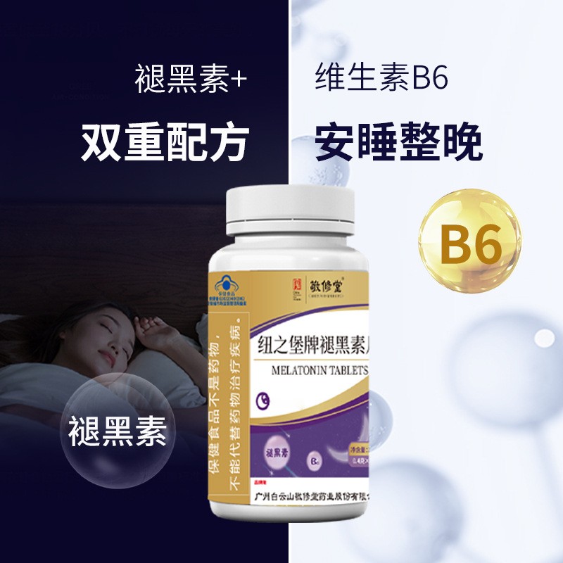 敬修堂纽之堡牌褪黑素睡眠退黑素成人压片糖果源头厂家