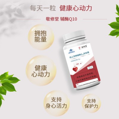 敬修堂纽之堡牌辅酶Q10中老年成人高含量食品软胶囊批发厂图2