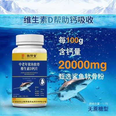 敬修堂中老年鲨鱼软骨维生素D钙片营养碳酸钙厂家批发图3