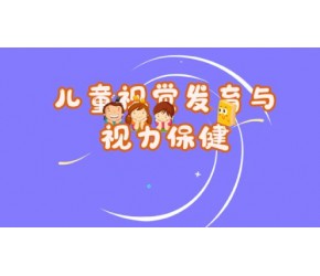 儿童视觉发育与视力保健