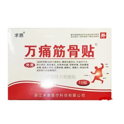 批发万痛筋骨贴穴位压力刺激贴10贴/5袋膏药贴图5