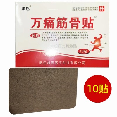 批发万痛筋骨贴穴位压力刺激贴10贴/5袋膏药贴图2