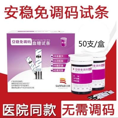 三诺安稳免条码血糖仪血糖试纸家用安稳免调码血糖试纸50支装现货图2