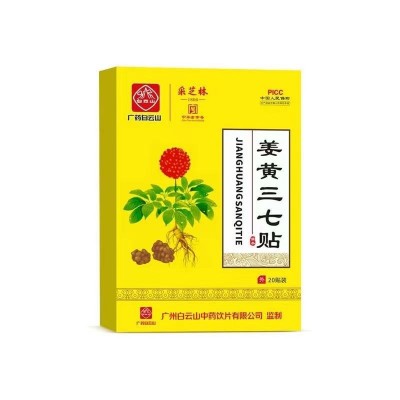 广州白云山姜黄三七贴 腰椎关节膝盖颈椎肩周艾灸热敷贴一件代发图3