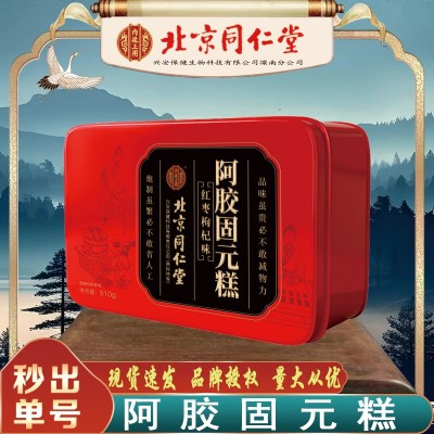 北京同仁堂阿胶固元糕 内廷上用及时阿胶固元糕510g/盒无痕代发图1