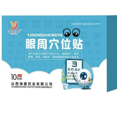 海德药业眼周穴位帖缓解眼干眼涩眼疲劳敷贴护眼贴厂家直销批发图4