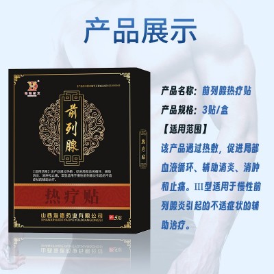 海德药业前列腺理疗贴慢性前列腺炎辅助治疗厂家批发热疗贴5帖/盒图4