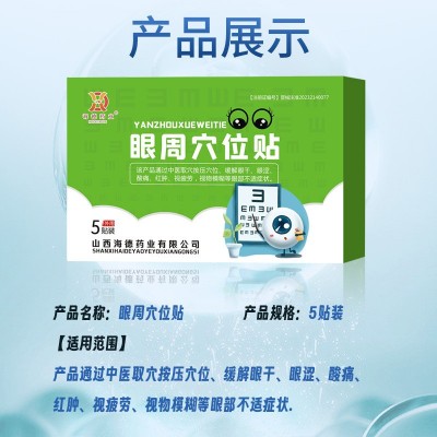 海德药业 眼周护眼贴缓解眼干眼涩眼疲劳敷贴护眼贴电商厂家代发图4