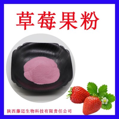 草莓果粉无中间商水溶草莓粉欢迎选购草莓果汁粉