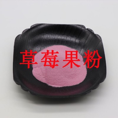 草莓果粉无中间商水溶草莓粉欢迎选购草莓果汁粉图2