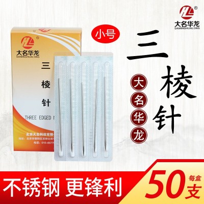 大名华龙牌小号三棱针三楞针放血针祛痘清痘 独立包装图4