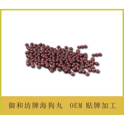 御和坊牌海狗丸代加工丸剂180粒装 保健品贴牌生产研发原料加工图3