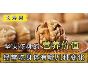 长寿果：坚果核桃的营养价值，经常吃身体有哪几种惊喜的变化？