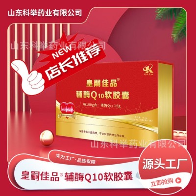皇嗣佳品辅酶Q10软胶囊 山东科举药业高含量辅酶Q10现货图3