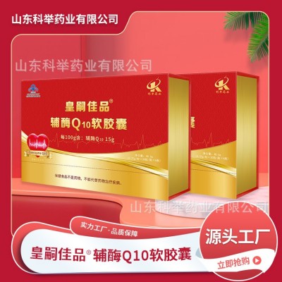 皇嗣佳品辅酶Q10软胶囊 山东科举药业高含量辅酶Q10现货图2