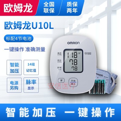 欧姆龙电子血压计U10L上臂式量血压测量仪器家用全自动智能测压仪