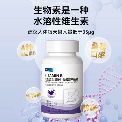 B族维生素（生物素）锌硒片清大广仁网红爆款生物素水溶性维生素图4
