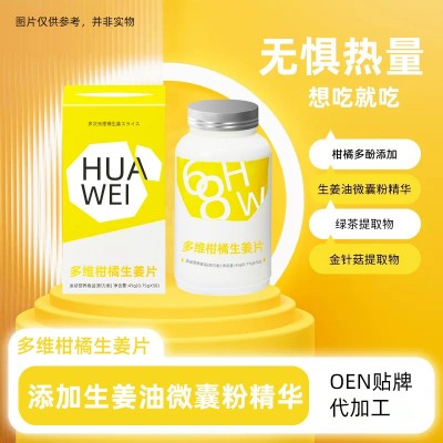 多维柑橘生姜片OEM橘子味维生素C维E压片糖果多维柑橘多酚片定制图3