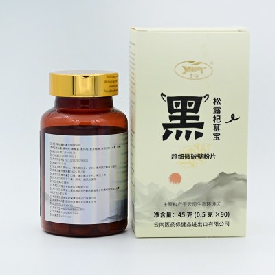 批发黑松露杞葚宝黑松露玛咖枸杞桑葚超细破壁粉健肾组合云南特产图2