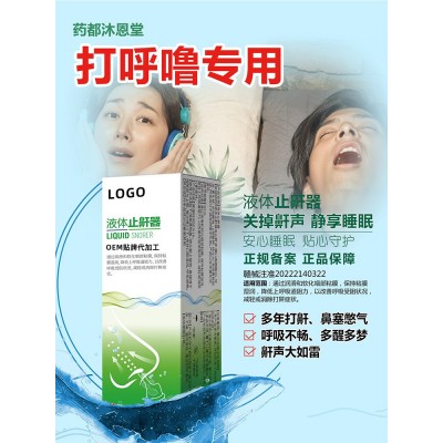 二类液体止鼾器止鼾喷剂凝露现货批发厂家图2