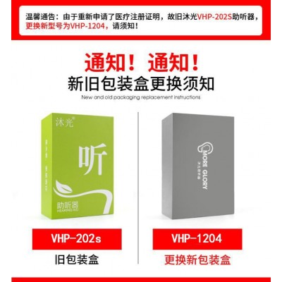 沐光助听器 VHP-1204 耳挂式可充电款助听机 老人原VHP-202S图2